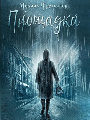 cover image of Площадка